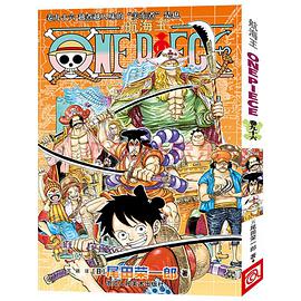 航海王 卷九十六