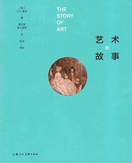 艺术的故事