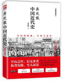 蒋廷黻中国近代史 (Beijing Book Co. Inc. 2017)