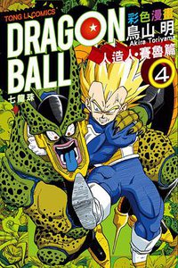 七龍珠彩色漫畫 人造人・賽魯篇 4