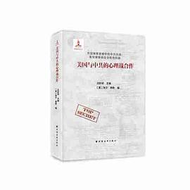 美国与中共的心理战合作