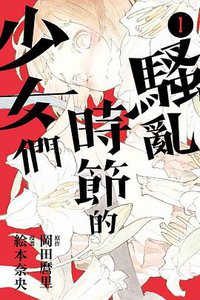 荒芜季节的少女们。 (东立出版社 2019)
