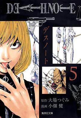 死亡筆記本 愛藏版 5