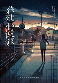 杀死小说家 (2020)