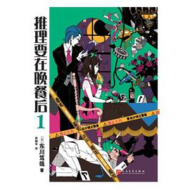 推理要在晚餐后 1