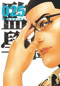 監獄學園 25 (台灣東販 2017)