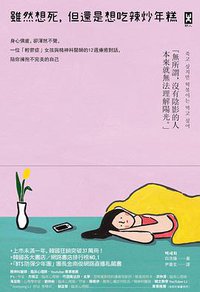 雖然想死，但還是想吃辣炒年糕 (野人 2019)