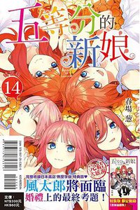 五等分的新娘（特裝版） 14