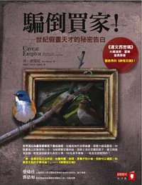 騙倒買家 (商業周刊 2013)