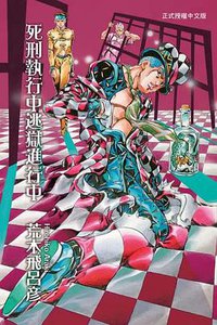 死刑執行中逃獄進行中 (東立出版社 2019)