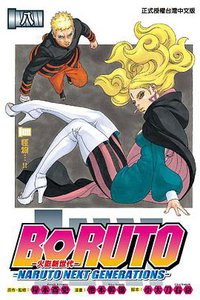 BORUTO─NARUTO NEXT GENERATIONS─火影新世代8