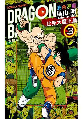 七龍珠彩色漫畫. 比克大魔王篇 3