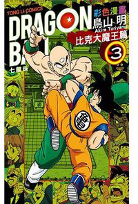七龍珠彩色漫畫. 比克大魔王篇 3