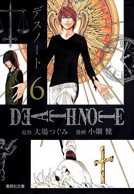 死亡筆記本 愛藏版 6