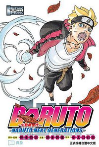 BORUTO─NARUTO NEXT GENERATIONS─火影新世代 12