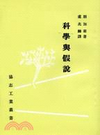 科學與假說