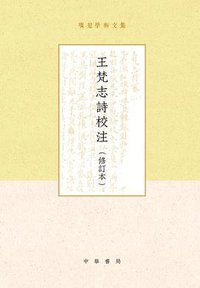 王梵志诗校注 (2019)