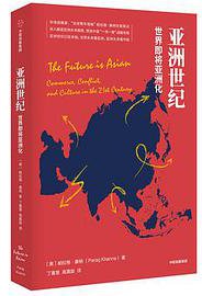亚洲世纪 (中信出版集团股份有限公司 2019)