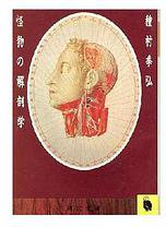 怪物の解剖学 (河出書房新社 1987)