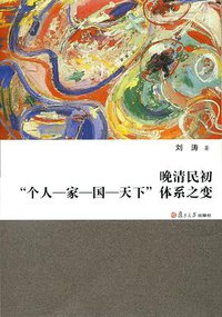 晚清民初“个人—家—天下”体系之变