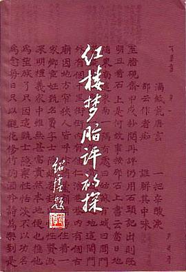 紅樓夢脂評初探