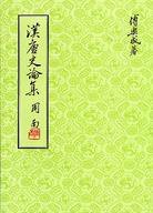 漢唐史論集 (聯經出版事業股份有限公司 91)