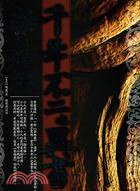 榮枯鑒：千年不二之異書——<古學今用>叁壹