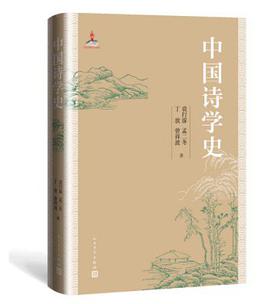 中国诗学史