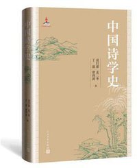 中国诗学史