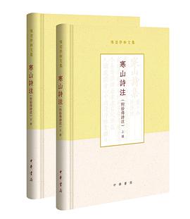 寒山诗注(附拾得诗注)