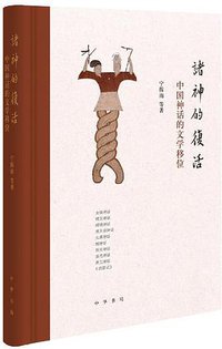 诸神的复活