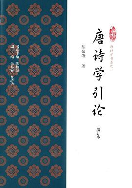 唐诗学引论（增订本）