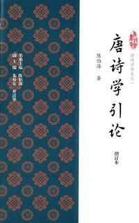 唐诗学引论（增订本） (2015)