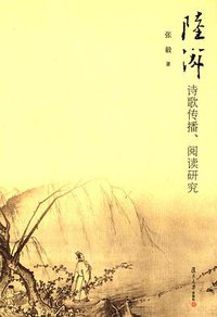 陆游诗歌传播、阅读研究