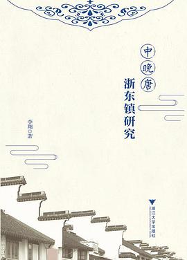 中晚唐浙东镇研究