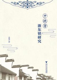 中晚唐浙东镇研究