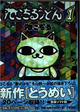 ねこぢる うどん1