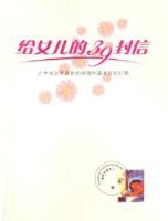 给女儿的39封信