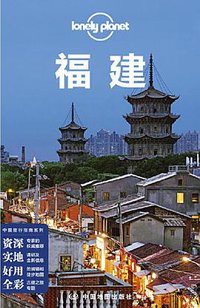 Lonely Planet 孤独星球：福建（2021年版） (2021)