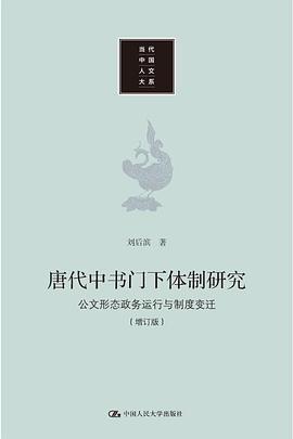 唐代中书门下体制研究(增订版)