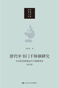 唐代中书门下体制研究（增订版） (2022)