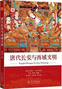 唐代长安与西域文明 (2017)