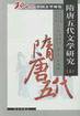 20世纪中国文学研究・隋唐五代文学研究（上、下） (2001)