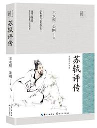 苏轼评传 (2019)