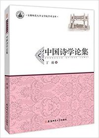 中国诗学论集