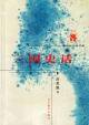三国史话 (2001)