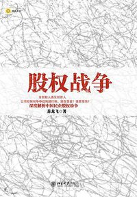 股权战争 (2012)