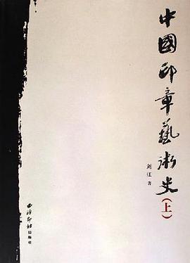 中国印章艺术史（上下）