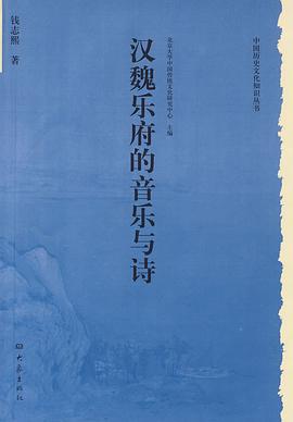 汉魏乐府的音乐与诗