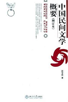 中国民间文学概要